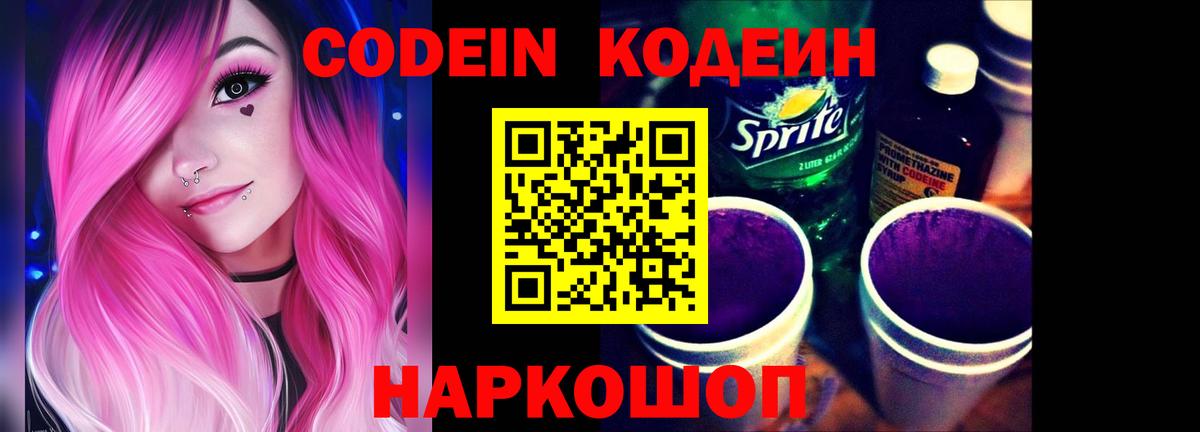 Кодеин Purple Drank Ртищево