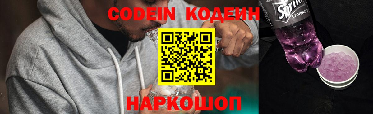 Кодеиновый сироп Lean Purple Drank  Вход с VPN  Ртищево  Кодеин напиток Lean (лин) 
